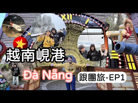 2025元旦🇻🇳越南峴港跟團旅EP1/巴拿山遊記