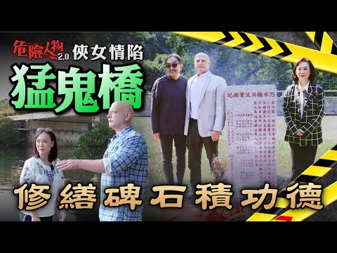 俠女情陷猛鬼橋　修繕碑石積功德｜危險人物2.0【第八十三集】