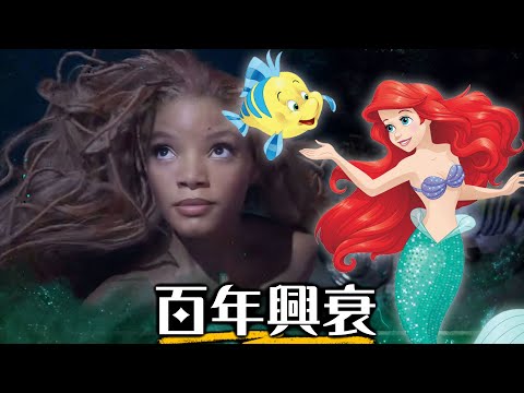 迪士尼怎麼變成今天這個樣子的? 白雪公主、小美人魚、玩具總動員 | 完整回顧迪士尼動畫100年歷史 | 超粒方