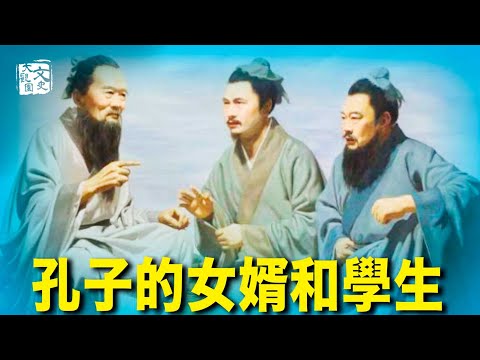 孔子的學生被抓到大牢 孔子卻把女兒嫁給他| 歷史故事 | 文史大觀園