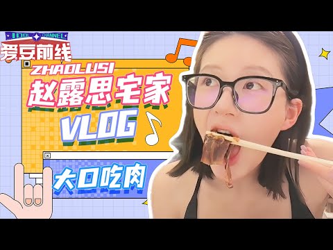 ENG【Zhao Lusi Vlog】Home Diary| Celeb life = Devouring meat! How does her bare face slay this hard?!😮