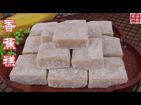 一根香蕉，加碗糯米粉，做出来的香蕉糕真的太好吃了，软糯Q弹，甜而不腻，做法超简单！Banana Glutinous rice cakes。