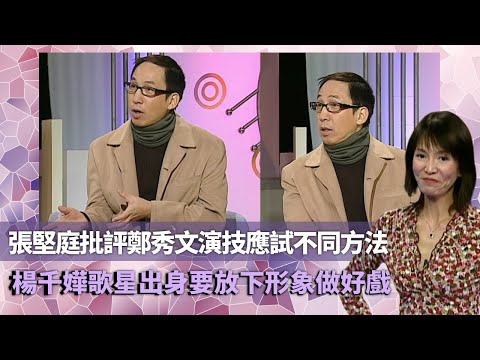 Do姐鄭裕玲經典訪問｜張堅庭批評鄭秀文演技應試不同方法｜楊千嬅歌星出身要放下形象做好戲｜談劉德華做喜劇乃弱點葉童演得太認真｜鄭裕玲 不一樣的時刻