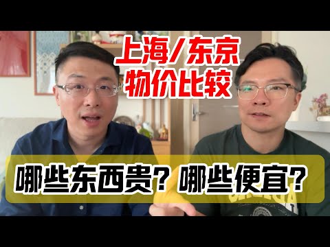 上海东京物价比较：上海便宜的东京贵！