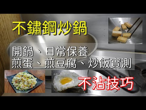 不鏽鋼鍋-開鍋、使用和養護｜物理現象｜不鏽鋼炒鍋如何不沾、煎蛋、煎豆腐、炒飯實測、何謂萊頓弗倫斯特現象｜Stainless steel pot Seasoning, Usage and Care