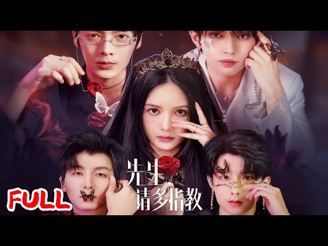 🔥MULTISUB《先生请多指教》女主跑路世界崩，系统抓壮丁遇四疯批男主！💥 #左一 #叶皓然 #段美洋 #哲博 #倪凯杰 #爆款短剧 #drama #小爱推文 #恋爱 #甜宠