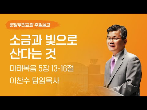2024-04-21 | 소금과 빛으로 산다는 것 | 이찬수 목사 | 분당우리교회 주일설교