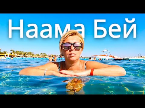 Египет 🇪🇬. Бухта Наама Бей все пляжи! Пляжи с песчаным заходом в Шарм Эль Шейхе. Шарм Эль Шейх