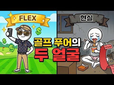 "지금 골프 치면 호구라고요?" 텅 빈 골프장과 쏟아지는 매물, 그 충격적인 몰락의 전말