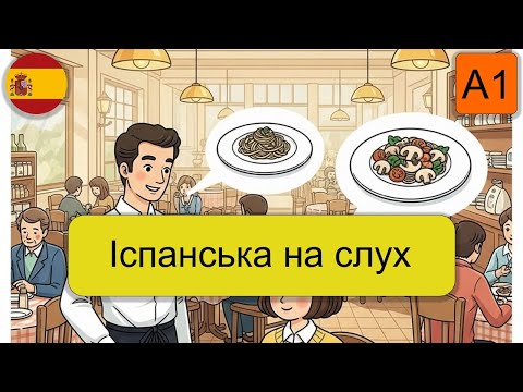 Іспанська на слух. Історія про ресторан