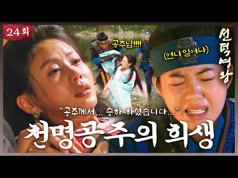 [#선덕여왕] EP24| 천명..니가 결국 황실을 구하는구나. 박예진의 죽음으로 미실 세력에 위기가 찾아오는데 #TheGreatQueenSeondeok MBC090811방송
