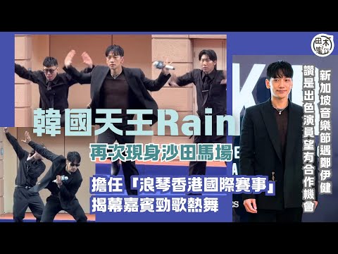 韓流天王RAIN鄭智薰再訪港 沙田馬場為「浪琴香港國際賽事」任揭幕嘉賓跳唱五首歌丨新加坡音樂節遇鄭伊健 讚對方親切望有合作機會丨田木集作