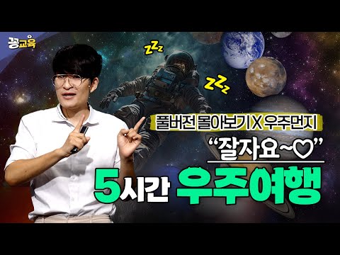 🌌🪐 별의 탄생부터 우주의 끝까지… 꿀잠예약 5시간 우주여행 | 수성 | 금성 | 달 | 화성 | 우주먼지 | 지웅배 | 천문학 | 과학 | space |
