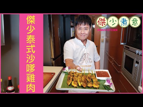 蔡一傑 / 《傑少煮意》第二十集 - 傑少泰式沙嗲雞肉