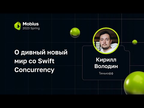 Кирилл Володин — О дивный новый мир со Swift Concurrency