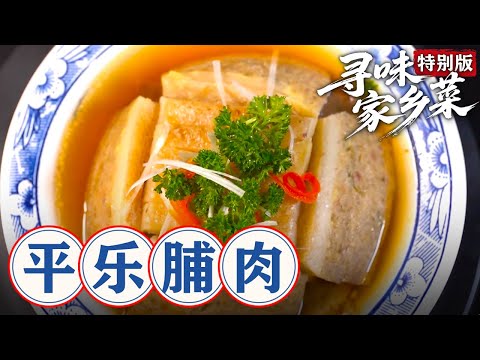 红薯粉变“脯肉”的巧技：肥而不腻，全靠这画龙点睛的一器 #寻味家乡菜