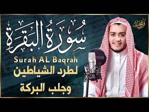 سورة البقرة كاملة, رقية للبيت, وعلاج للسحر القارئ علاء عقل Surah Al Baqarah1 ahad