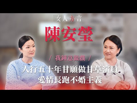 方健儀遇見陳安瑩｜三十歲時已覺要向甘草進軍｜犧牲身材刻意增肥為擴闊戲路｜當配音員一人分飾三個角色｜「你一生人本身是喜歡圓形的，偶然喜歡三角形也可以」