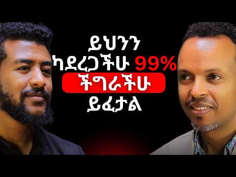 4ቱ የውጤታማ ሰዎች መገለጫ! | ዳንኤል አያሌው #alivepodcast #nlp #abrhamfantu  #ethiopianpodcast