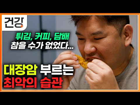 "좋지 않은 것을 알면서도 참을 수가 없었다" 대장암을 부르는 최악의 습관｜대장 용종을 몇 번이나 제거했는데도 또 다시 발견되는 이유｜대장암｜귀하신 몸｜#EBS건강