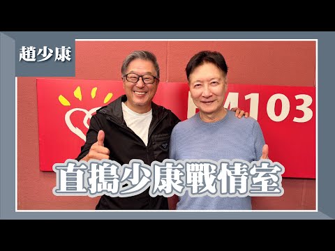 【直搗少康戰情室】專訪 趙少康｜欸！我說到哪裡了？2025.04.28
