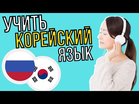 Изучать корейский язык во сне ||| Самые важные корейские фразы и слова