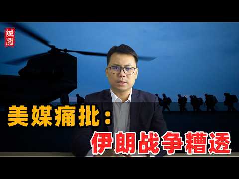 美媒痛批：伊朗战争糟透！