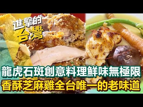 【2025最新】台北「龍虎石斑」多變創意料理鮮味無極限！新北獨門「香酥芝麻雞」全台唯一的老味道！｜陳怡廷 (宜蘭、新北、台北必吃美食)《進擊的台灣》第588集
