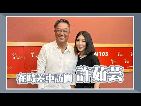 【在時差中訪問許茹芸】專訪 許茹芸｜欸！我說到哪裡了？2023.08.08