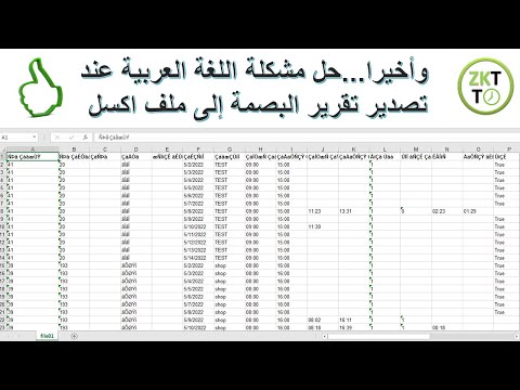 برنامج البصمة zkteco.. حل مشكلة اللغة العربية المرمزة عند تصدير تقرير الحضور الى ملف اكسل