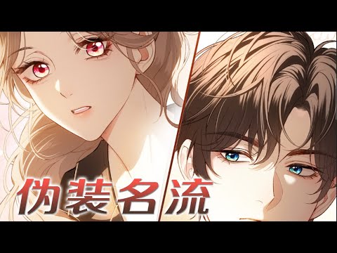 漫画更新❗❗两人凭借不输明星的外表，狗胆包天参加了伪装富豪的综艺节目！——《伪装名流》#漫画解说 #漫画 #元气动漫