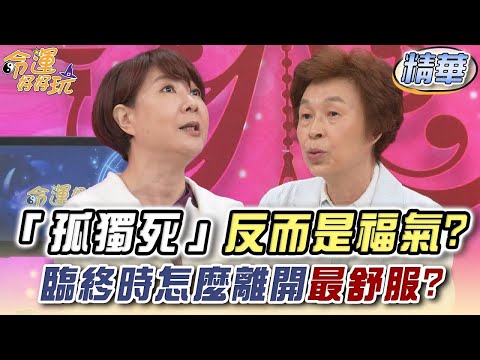 「孤獨死」反而是福氣？臨終時怎麼離開最舒服？