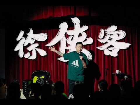 Storm徐风暴单口喜剧专场-徐侠客