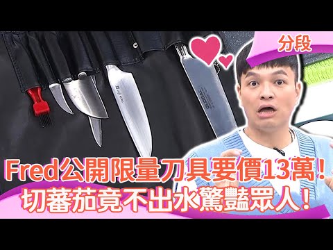 Fred公開限量「刀具」要價13萬！切蕃茄竟不出水驚豔眾人！︱Part4/4 EP28 20240620︱#ChillChill懂事長