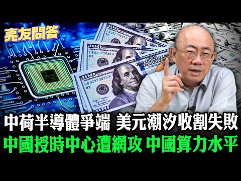 2025.10.24 中荷半導體爭端 中國算力水平 中國授時中心遭網攻 美元潮汐收割失敗【亮友問答】EP.83 @Guovision-TV @funseeTW