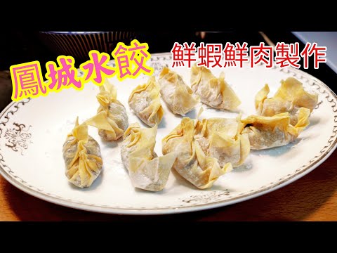 〈職人吹水〉 鳳城水餃/ 鮮蝦鮮肉製作 /上湯水餃//@Singsingkitchen