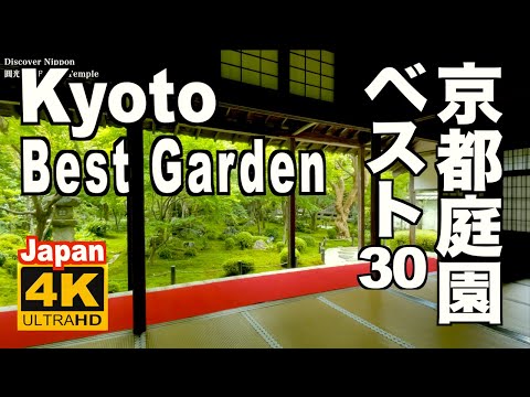 🇯🇵4K Kyoto  best garden 30  京都の日本庭園ベスト30選 Japan 2021 京都観光 旅行 龍安寺 銀閣寺 智積院 永観堂 金閣寺 三千院 建仁寺 無鄰菴 南禅寺 天龍寺
