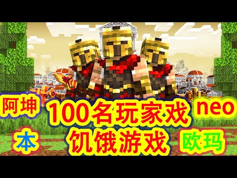 【骚虎】顶尖100玩家古代神器文明模拟，neo、阿坤、欧玛、本等众多顶尖玩家登场，最后一场战斗持续半个世纪！