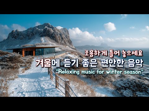 ☕마음이 편안해지는 카페 음악 🎵 겨울 풍경처럼 편안한 Playlist 160 🌿 Relaxing Cafe Music