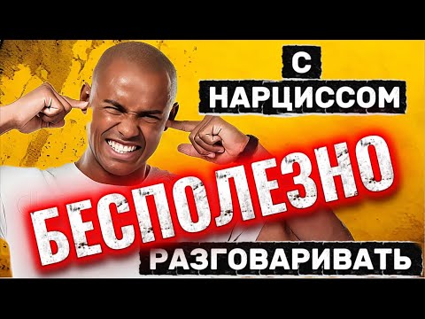 ПОЧЕМУ С НАРЦИССОМ БЕСПОЛЕЗНО РАЗГОВАРИВАТЬ #нарцисс #отношения #психология #черныйпион