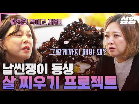 [#밥블레스유] "일단 짜장면을 먹이고, 잠을 재워" 날씬한 동생과 비교 당한다는 사연자 말에 특별코칭 들어간 언니들ㅋㅋ