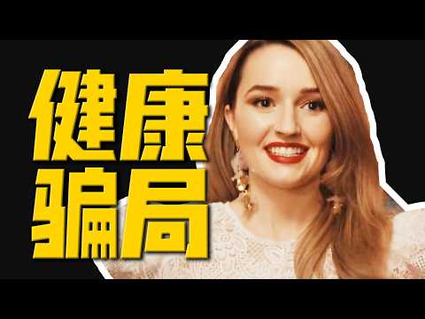 裝病、賣慘、圈錢，她用一份抗癌食譜差點骗过全網！一口氣看完《神效蘋果醋》| 真實事件改編