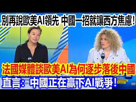 Stop saying Europe and America are ahead in AI! China's one move has the West on edge! French med...