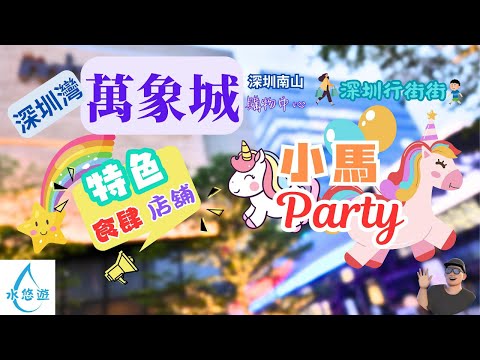 深圳灣萬象城 - 特色 食肆 😋 店舖 🥰 / 🦄 小馬 Party 💃🕺