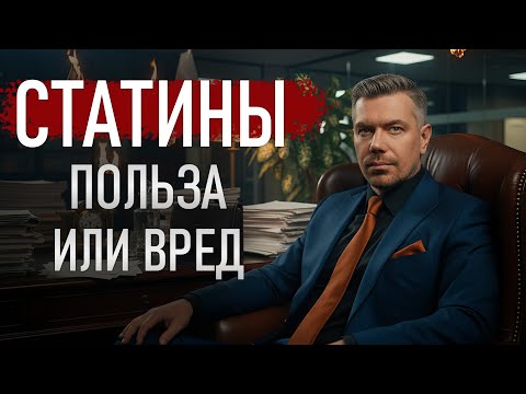 СТАТИНЫ - ПОЛЬЗА ИЛИ ВРЕД