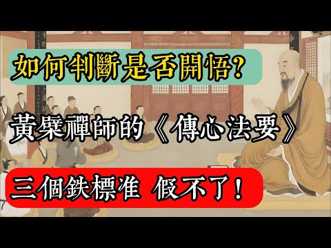 如何判斷是否開悟？黃檗禪師《傳心法要》三個鐵標準，假不了！#佛教 #佛家 #佛法 #佛學知識 #佛學智慧 #修心修行 #佛教文化 #禪悟人生 #傳統文化