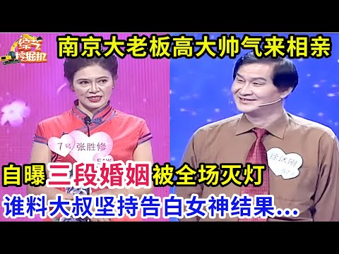 南京大老板高大帅气惹全场追捧,谁料自曝三段婚姻遭全场灭灯,大叔却坚持告白心动女神!