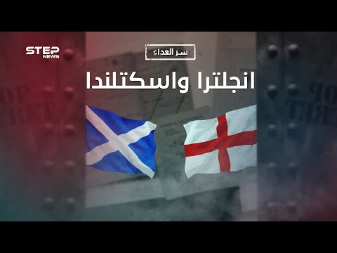 سر العداء بين إنجلترا واسكتلندا.. تاريخ من الحروب والنساء والحب والكره