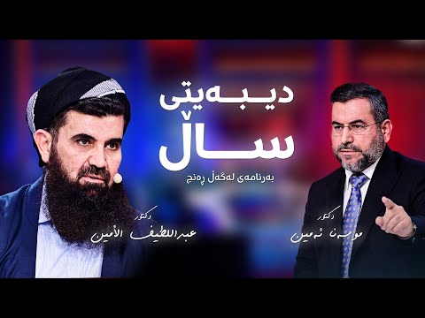 دیبەیتی نێوان د. عبداللطيف احمد و د. موسەننا ئەمین