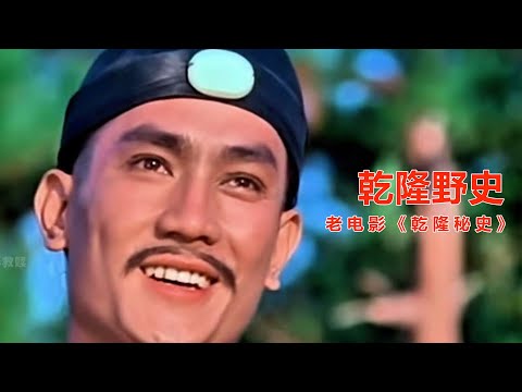 太乾隆第一次微服出巡，就接连不断的闹笑话!老电影《乾隆秘史》